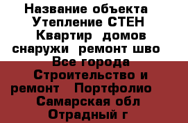  › Название объекта ­ Утепление СТЕН, Квартир, домов снаружи, ремонт шво - Все города Строительство и ремонт » Портфолио   . Самарская обл.,Отрадный г.